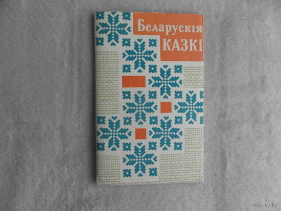 Беларускія казкі, запісаныя ад Пятра Гулевіча. Зборнік склаў П. Ахрыменка. 1963 г.