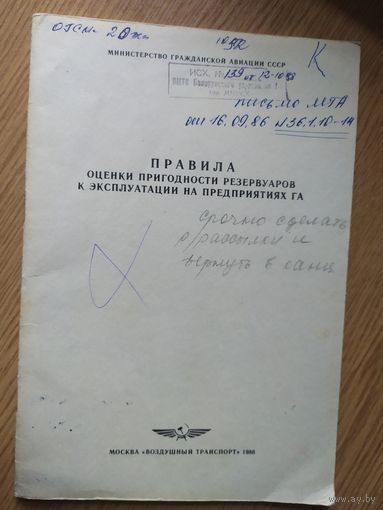 Аэрофлот" Правила гражданской авиации"\023