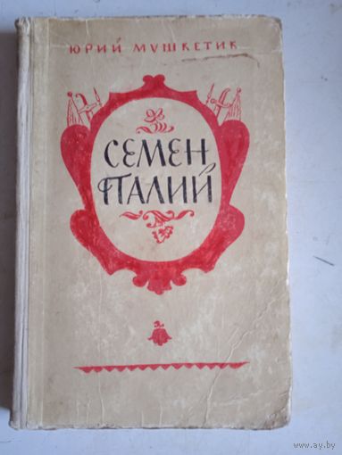 Семен палий