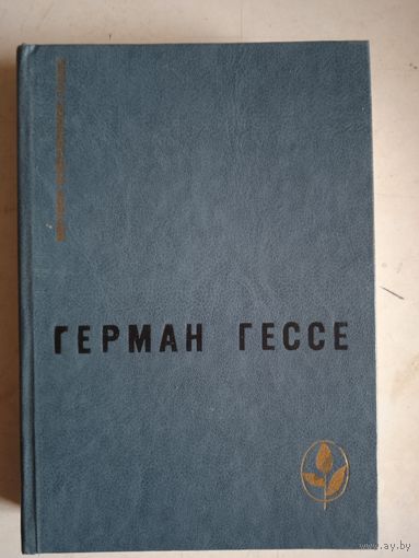 Игра в бисер.паломничество в страну востока.рассказы