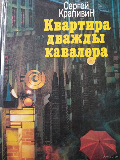 Сергей Крапивин. Квартира дважды кавалера