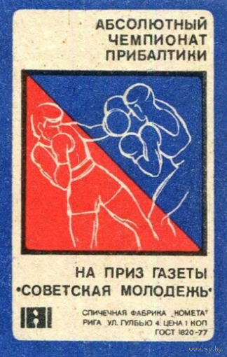 Спичечные этикетки Прибалтика.  Абсолютный чемпионат прибалтики на приз газеты Советская молодежь. 1977 год