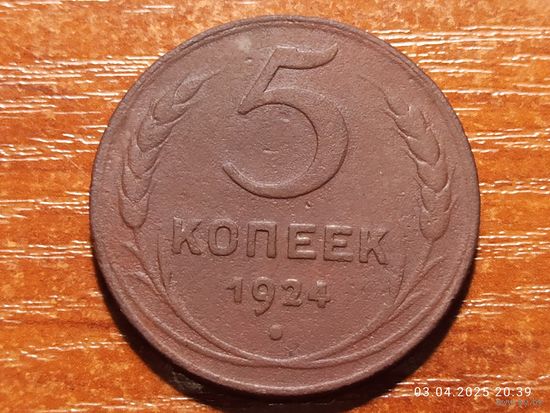5 копеек 1924
