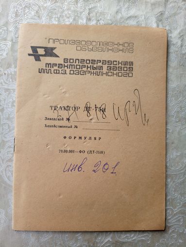 Формуляр"Трактор ДТ-75н"\06