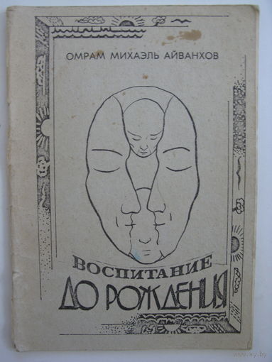 Воспитание до рождения.
