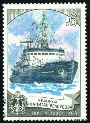 Ледоколы СССР 1978 год 1 марка