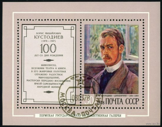 Б. Кустодиев СССР 1978 год 1 блок