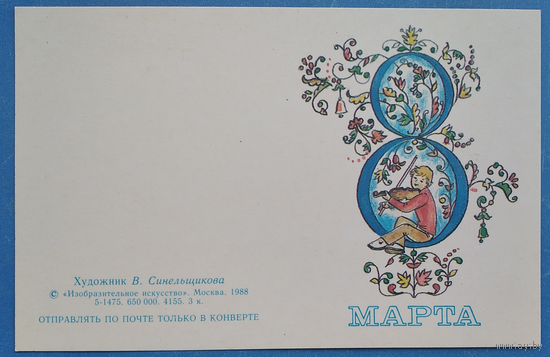 Синельщикова В. 8 Марта! 1988 г. Двойная мини. Чистая.