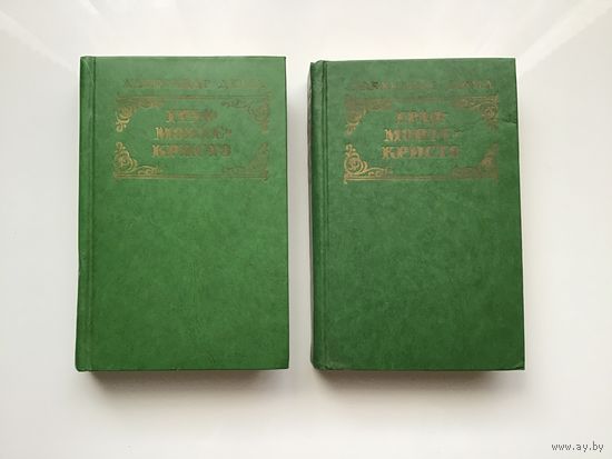 Александр Дюма.	"Граф Монте-Кристо". 2-х томник.