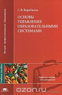 Воробьева. Основы управления образовательными системами