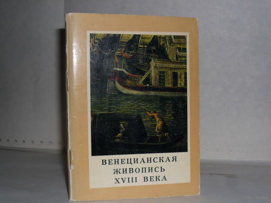 Прусс И.Е. Венецианская живопись XVIII века. Серия: Шедевры Государственного музея изобразительных искусств им. А.С. Пушкина.