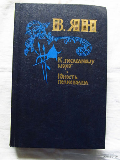 25-31 В. Ян К последнему морю Юность полководца Минск Беларусь 1982
