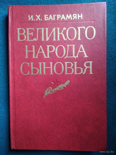 Иван Христофорович Баграмян Великого народа сыновья
