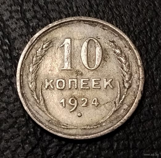 10 копеек 1924 г. С 1 рубля. Смотрите другие мои лоты с 1 рубля.