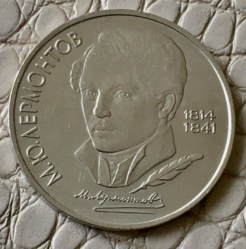 1 рубль 1989 года. "Лермонтов".