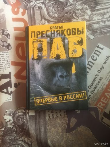 Братья Пресняковы "Паб"