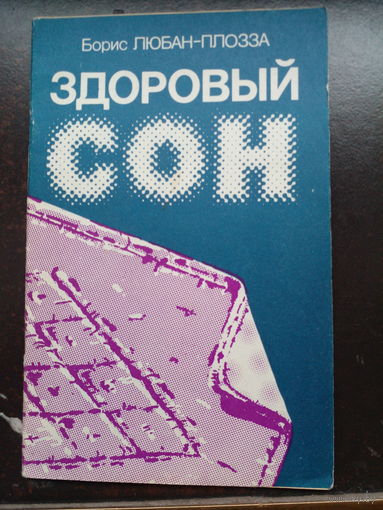 Борис Любан-Плозза Здоровый сон