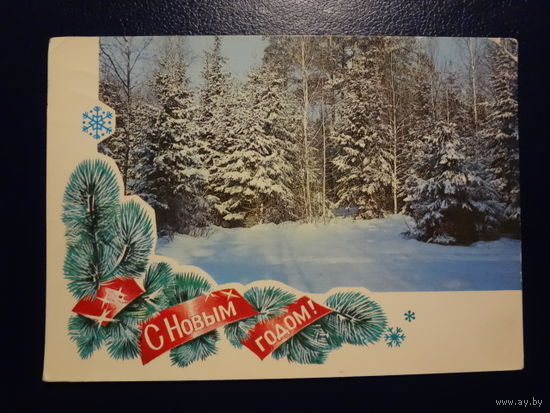 С Новым годом!  1975 г.  Солнечный день в зимнем лесу.  подписанная.