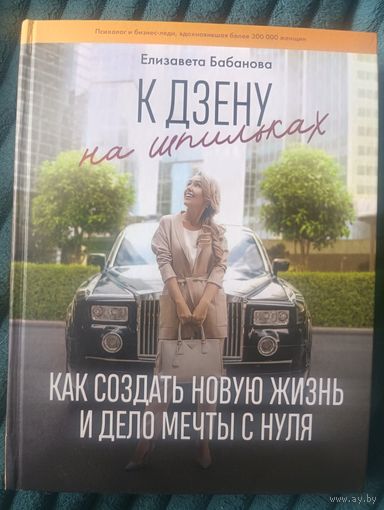 Книга К дзену на шпилькпх Елизавета Бабанова