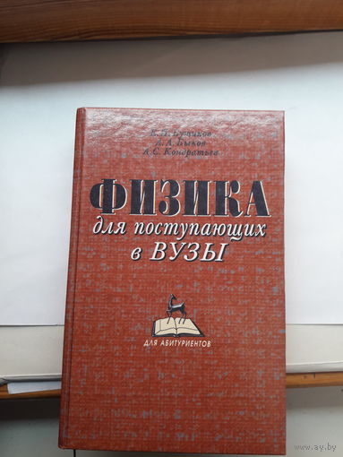 Физика для поступающих в ВУЗы