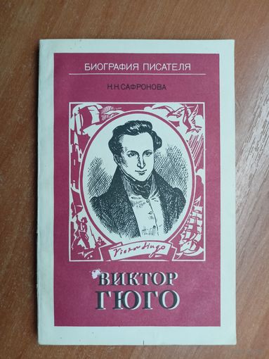 Наталья Сафронова "Виктор Гюго" из серии "Биография писателя"