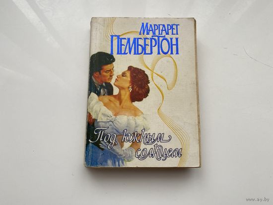 Маргарет Пембертон.	"Под южным Солнцем".