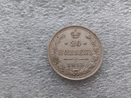 20 копеек 1915