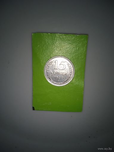 15 копеек СССР 1930