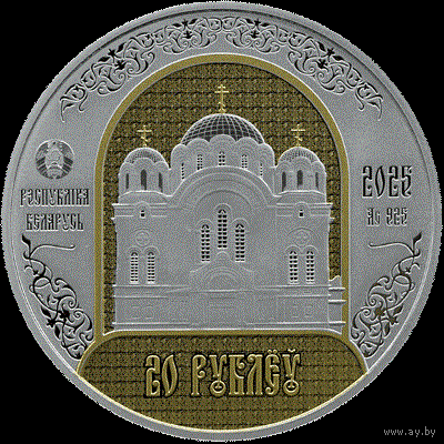 20 рублей 2025. Полоцкий Спасо-Евфросиниевский митрополичий монастырь. 900 лет.
