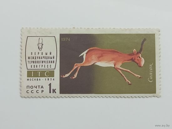 1974 СССР. 1-й Териологический Конгресс. Фауна. Животные.