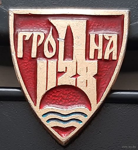 Гродно. Ар-50