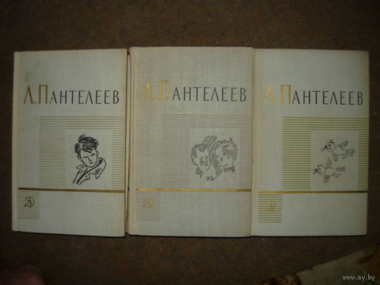 Л. Пантелеев. Собрание сочинений (комплект из 3 книг).