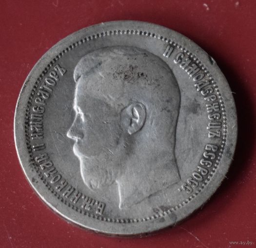 50 копеек 19897 Николай II *