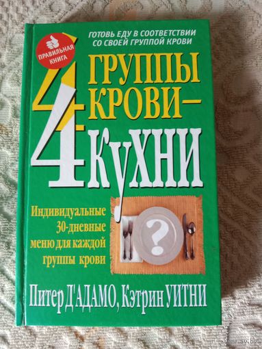 Питер Д'Адамо 4 группы крови - 4 кухни