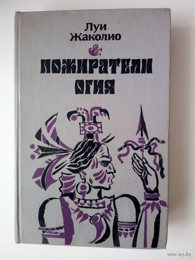 Луи Жаколио Пожиратели огня