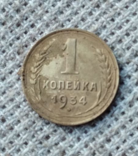 1 копейка 1934 г. Аукцион 3 дня !