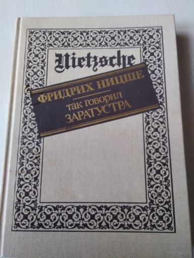 Фридрих Ницше. Так говорил Заратустра/63