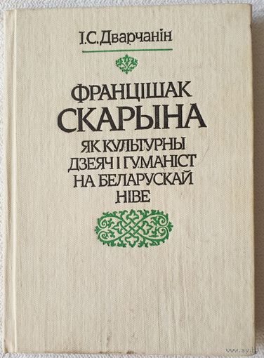 Францішак Скарына як культурны дзеяч і гуманіст на беларускай ніве | Дварчанін