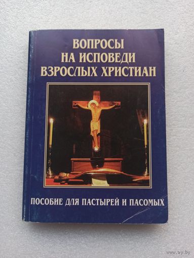 Вопросы на исповеди взрослых христиан. Пособие для пастырей и пасомых. Сост. Дьяченко Григорий, Священник, Магистр | 240 страниц, компактная