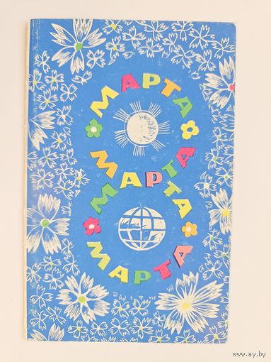 Лещев 1969 8 марта