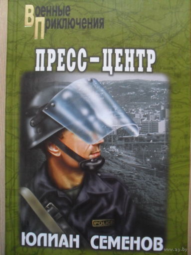 ЮЛИАН СЕМЕНОВ "ПРЕСС-ЦЕНТР"