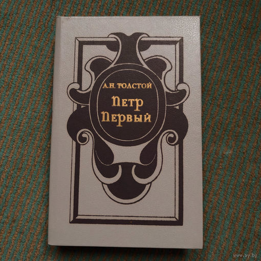 Алексей Николавич Толстой - Пётр 1 роман 1989г.