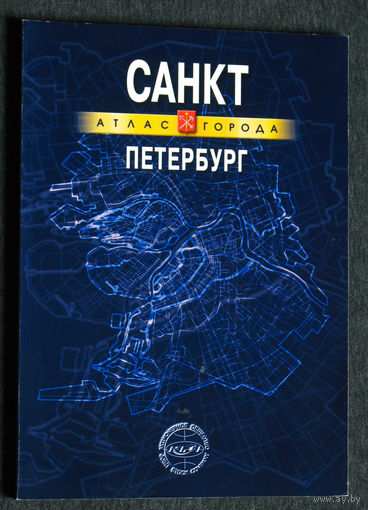 Атлас города Санкт-Петербург 2004г.