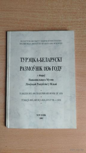 Самовывоз!!! RRR!!! Турэцка-беларускі размоўнік 1836 году з збораў Нацыянальнага Музэю Літоўскай Рэспублікі ў Вільні. Почтой не высылаю.