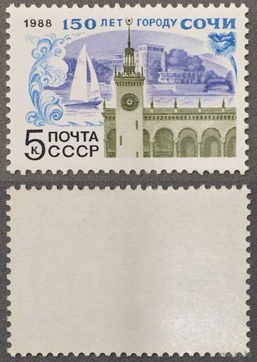 Марки СССР 1988г 150-лет Сочи (5868)