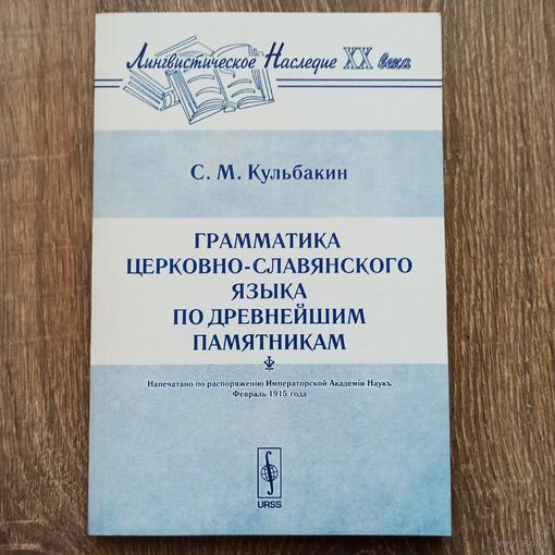 Грамматика церковно-славянского языка по древнейшим памятникам. Кульбакин С. М. Лингвистическое наследие XX века
