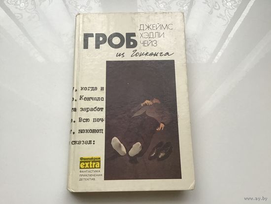 Джеймс Хэдли Чейз.	"Гроб из Гонконга. Гриф - птица терпеливая. Ты будешь одинок в своей могиле".