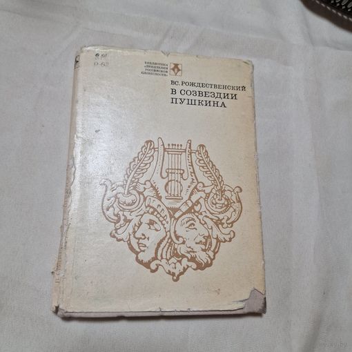 Вс. Рождественский. В созвездии Пушкина. Книга о русских поэтах