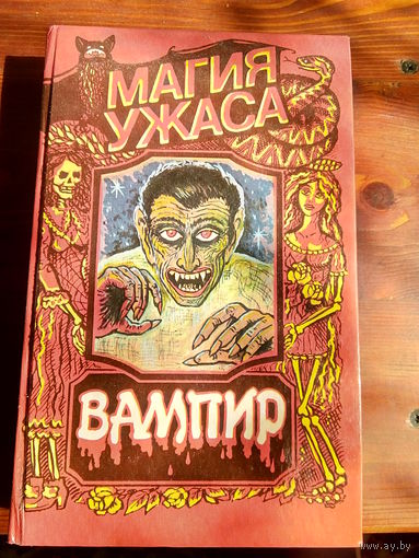 Вампир