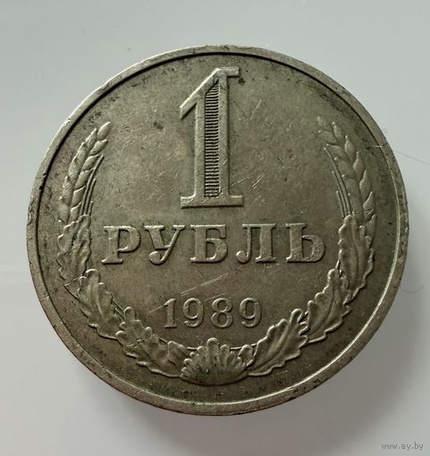 1 рубль 1989 года. СССР.   Распродажа Коллекции !!!